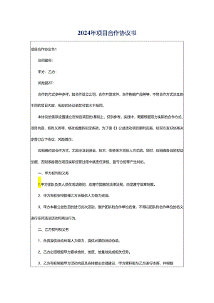 2024年项目合作协议书.docx
