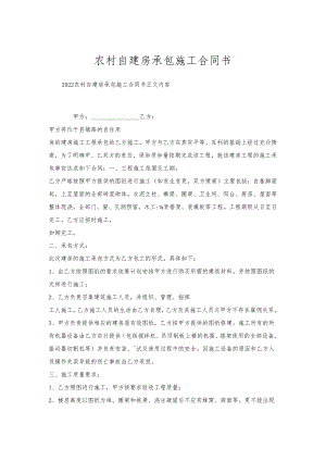 农村自建房承包施工合同书.docx