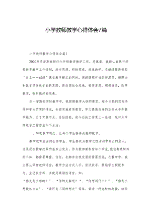小学教师教学心得体会7篇.docx