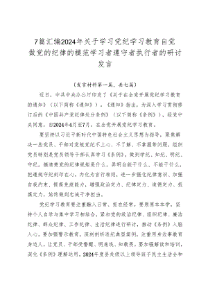 7篇汇编2024年关于学习党纪学习教育自觉做党的纪律的模范学习者遵守者执行者的研讨发言.docx