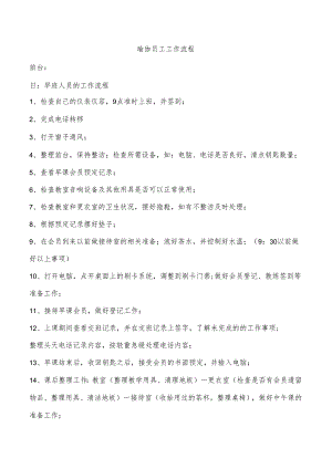 瑜伽员工工作流程.docx