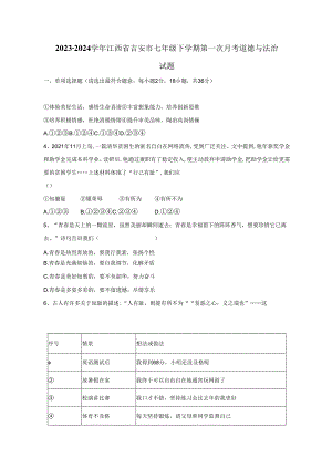 2023-2024学年江西省吉安市七年级下册第一次月考道德与法治试题（附答案）.docx
