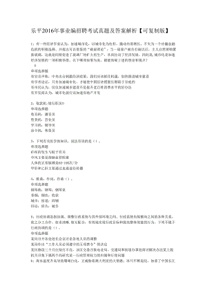 乐平2016年事业编招聘考试真题及答案解析【可复制版】.docx