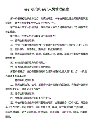 会计机构和会计人员管理制度.docx
