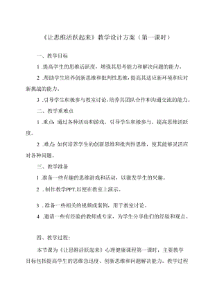 让思维活跃起来》教学设计 七年级全一册.docx