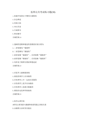 医师公共考试练习题（30）.docx