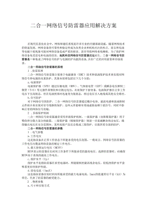 二合一网络信号防雷器应用解决方案.docx
