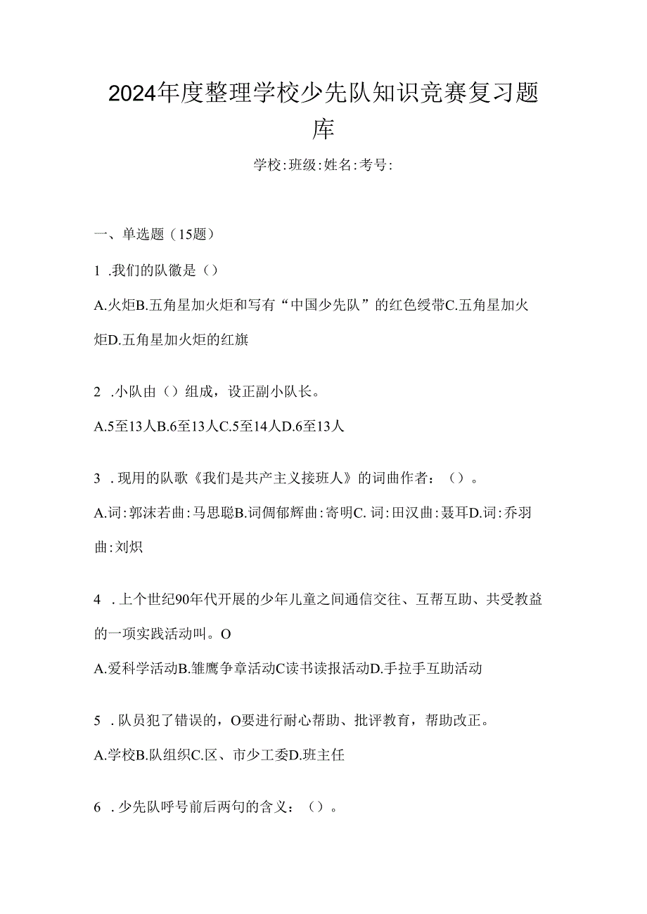 2024年度整理学校少先队知识竞赛复习题库.docx_第1页
