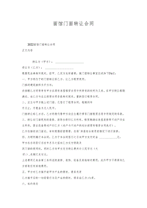 面馆门面转让合同.docx