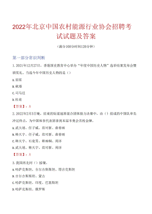 2022年北京中国农村能源行业协会招聘考试试题及答案.docx