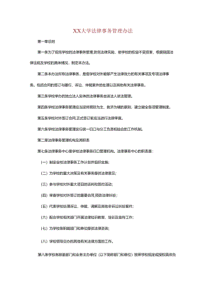 XX大学法律事务管理办法.docx