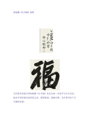 朱屺瞻《行书福》赏析.docx