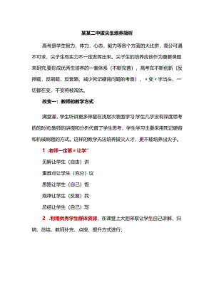 某某二中拔尖生培养简析.docx