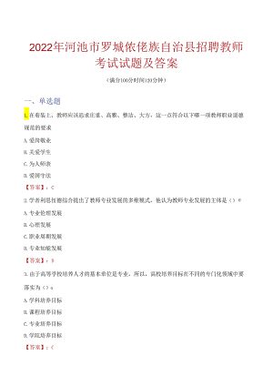 2022年河池市罗城仫佬族自治县招聘教师考试试题及答案.docx