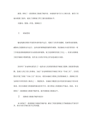 一款清障砍刀绝缘手柄护套的研制与应用.docx