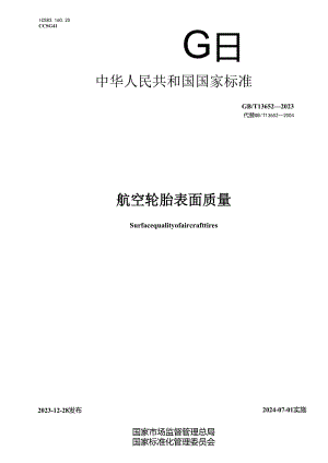GB_T13652-2023航空轮胎表面质量.docx