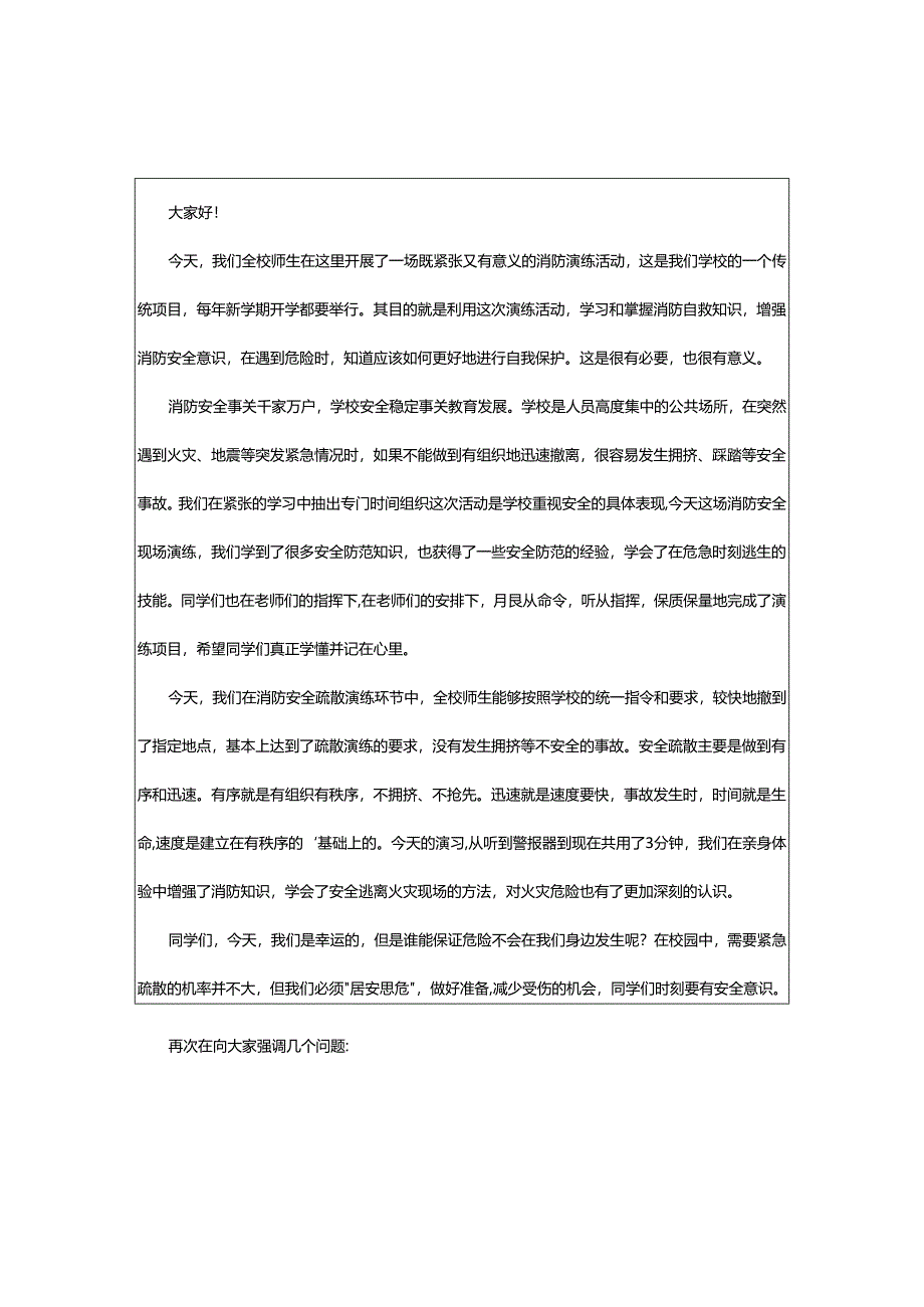 2024年小学消防演练后的讲话稿.docx_第2页