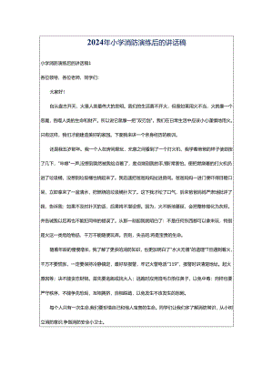 2024年小学消防演练后的讲话稿.docx