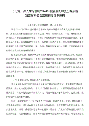 （七篇）深入学习贯彻2024年度新编纪律处分条例的发言材料包含三篇辅导党课讲稿.docx