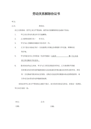 劳动关系解除协议书.docx