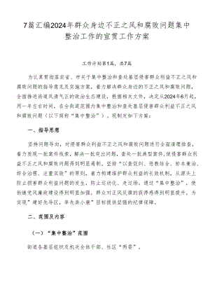 7篇汇编2024年群众身边不正之风和腐败问题集中整治工作的宣贯工作方案.docx