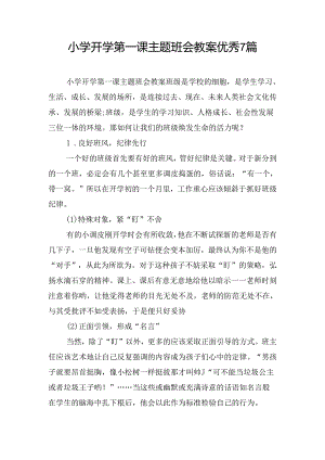 小学开学第一课主题班会教案优秀7篇.docx