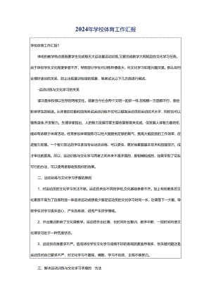 2024年学校体育工作汇报.docx