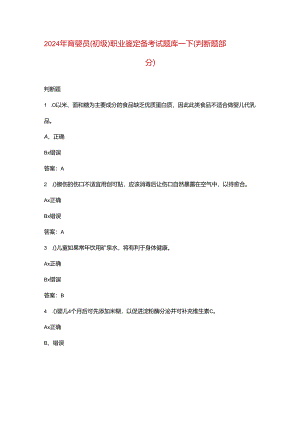 2024年育婴员（初级）职业鉴定备考试题库-下（判断题部分）.docx