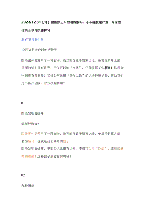 20231231【肾】腰痛你还只知道热敷吗小心越敷越严重！专家教你杂合以治护腰护肾.docx