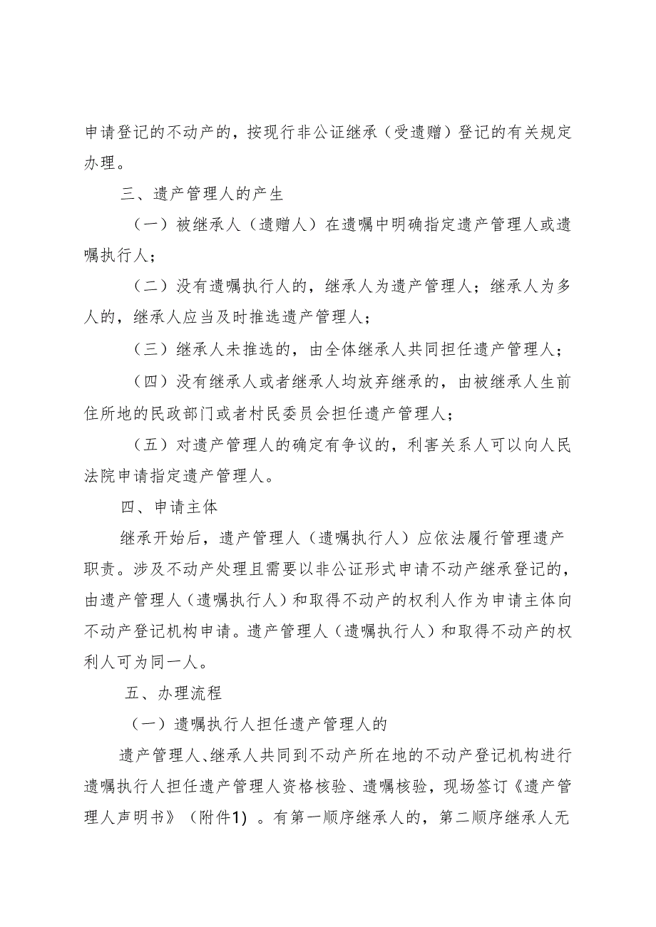 关于开展遗产管理人办理不动产非公证继承(受遗赠)登记工作的通知.docx_第2页