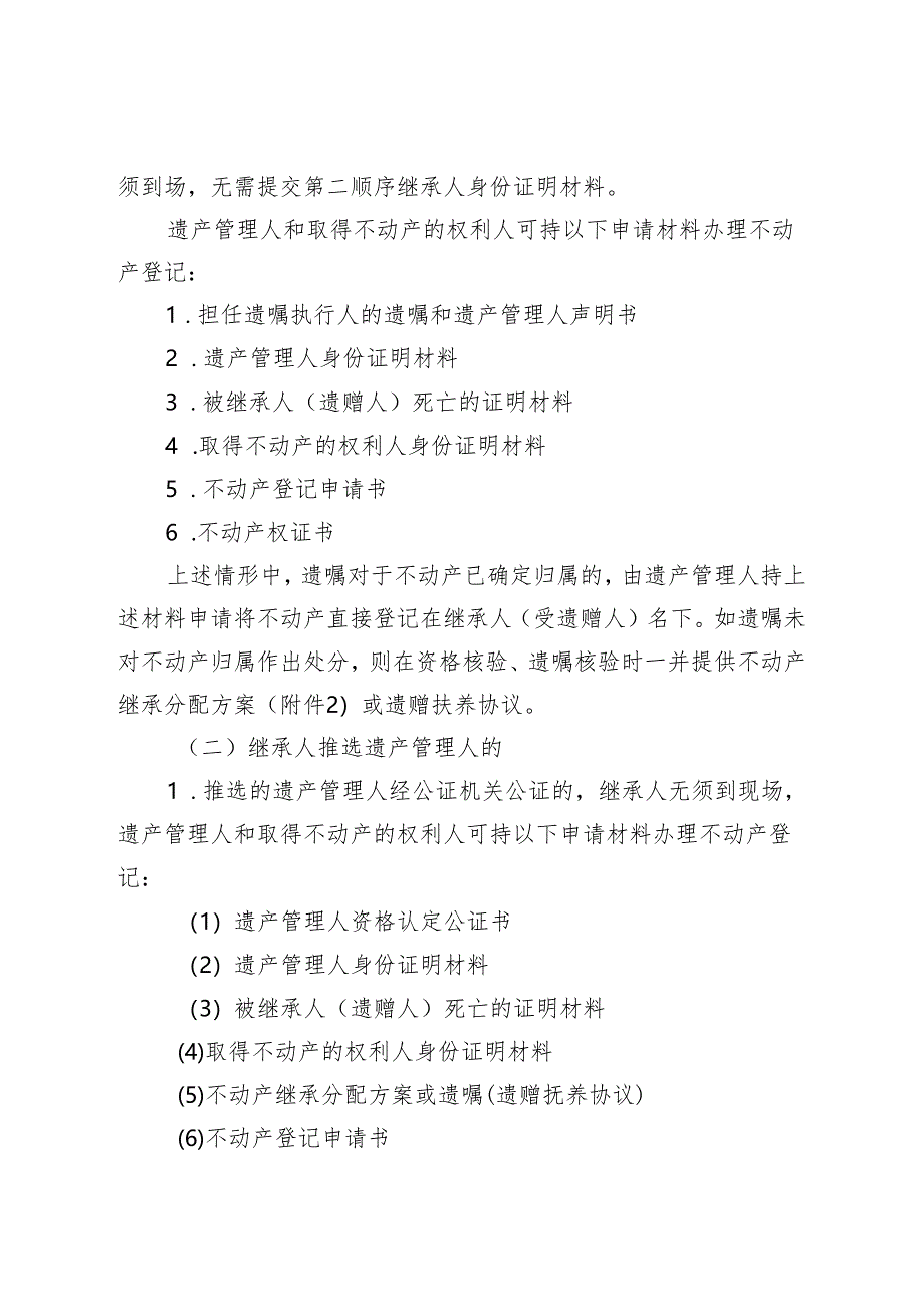关于开展遗产管理人办理不动产非公证继承(受遗赠)登记工作的通知.docx_第3页