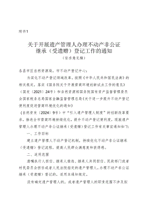关于开展遗产管理人办理不动产非公证继承（受遗赠）登记工作的通知.docx