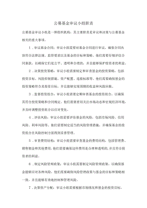 公募基金审议小组职责.docx