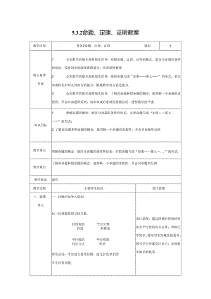 2023~2024学年5-3-2 命题、定理、证明 教案2.docx