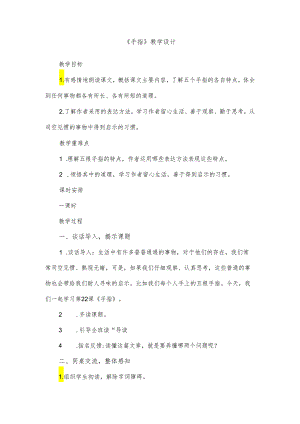 部编版五年级下册《手指》教学设计.docx