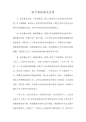 给予树的课后反思.docx
