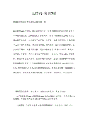 证婚词-舅舅3篇.docx