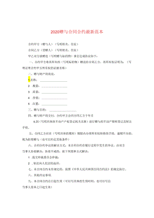 2024赠与合同合约精选例文.docx