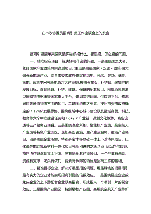 在市政协委员招商引资工作座谈会上的发言.docx