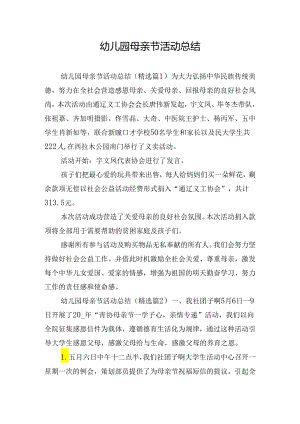 幼儿园母亲节活动总结.docx