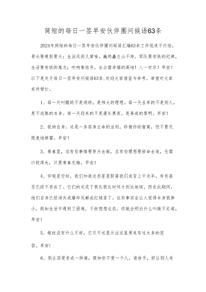 简短的每日一签早安朋友圈问候语63条.docx