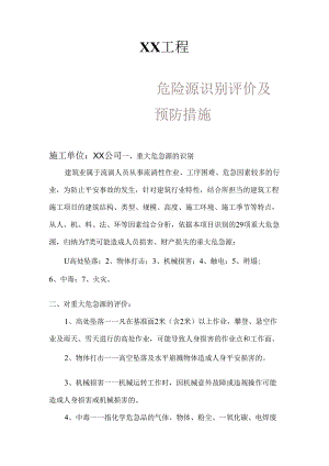 4、关于两防重大危险源识别评价及预防应急措施解析.docx