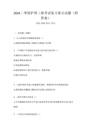 2024二季度护理三基考试复习重点试题（附答案）.docx
