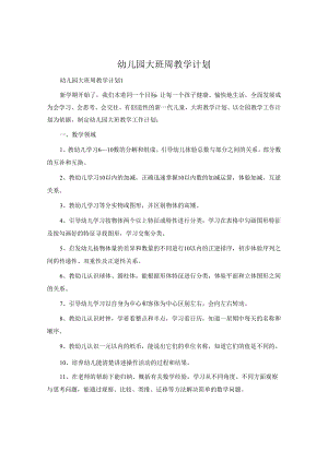 幼儿园大班周教学计划.docx