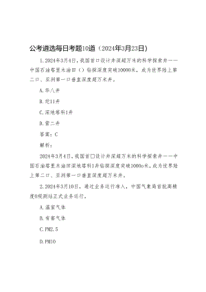 公考遴选每日考题10道（2024年3月23日）&攻坚克难打好“五战”.docx