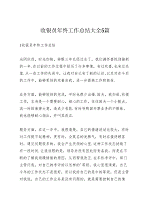 收银员年终工作总结大全5篇.docx