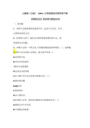 人教版（三起）（2001）小学信息技术四年级下册《网络日记》同步练习附知识点.docx