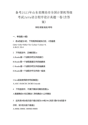 备考2023年山东省潍坊市全国计算机等级考试Java语言程序设计真题一卷（含答案）.docx