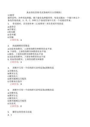 执业兽医资格考试基础科目分类模拟1.docx