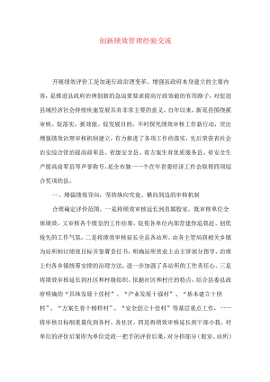 创新绩效管理经验交流.docx